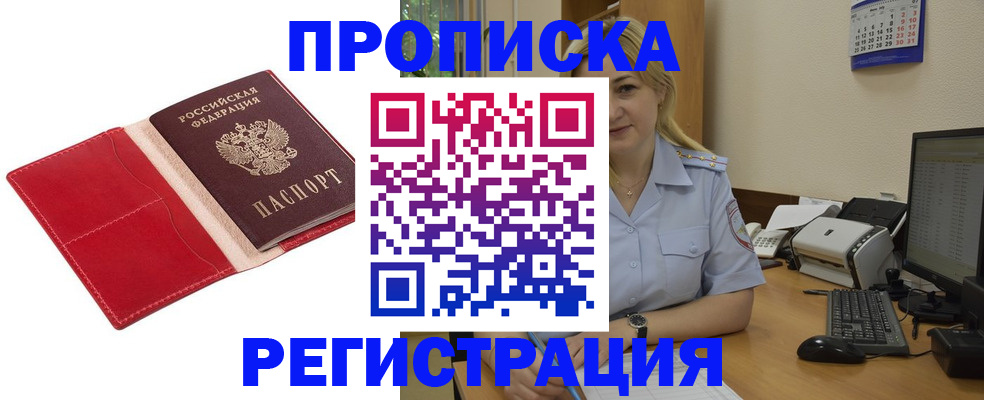 прописка в Беломорске