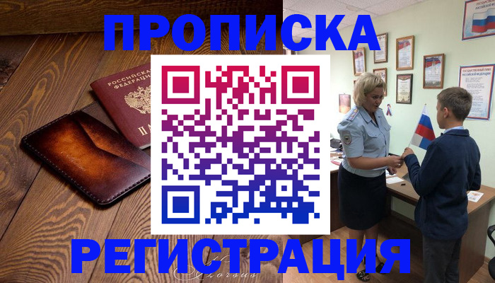 прописка ребенка в Беломорске